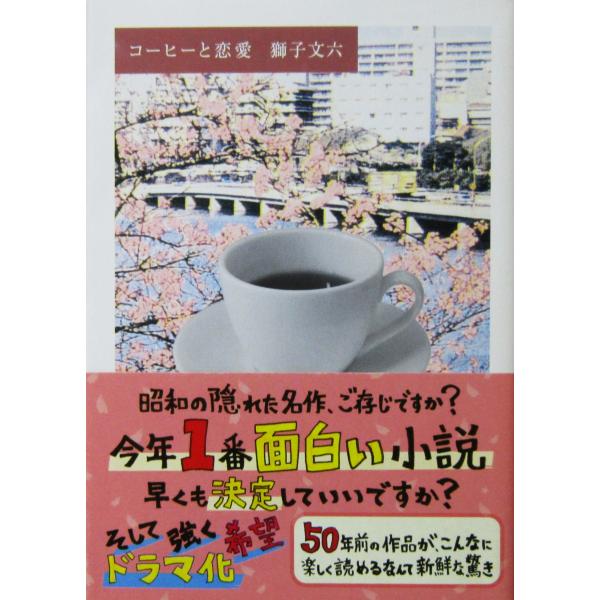 コーヒーと恋愛　獅子 文六著（ちくま文庫）