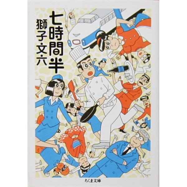 七時間半　獅子 文六著（ちくま文庫）