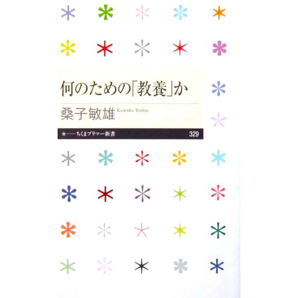何のための「教養」か　桑子 敏雄著（ちくまプリマー新書）