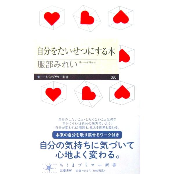 自分をたいせつにする本　服部 みれい著（ちくまプリマー新書）