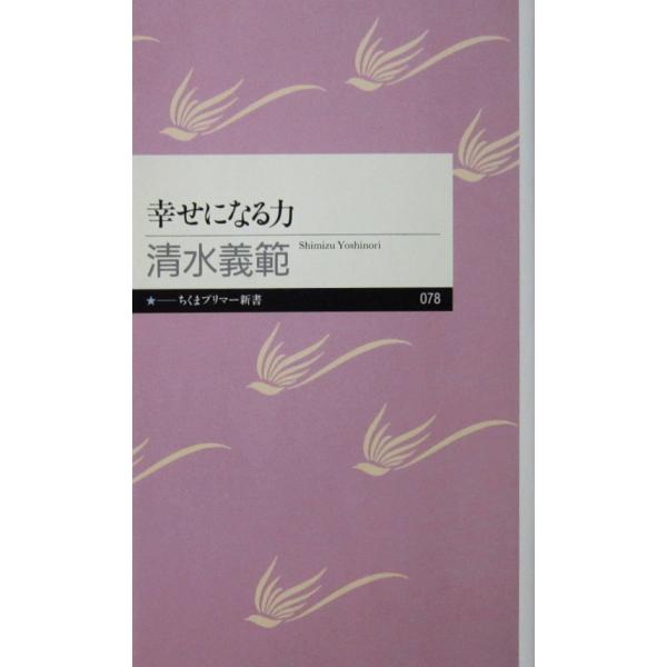 幸せになる力　清水 義範著（ちくまプリマー新書）