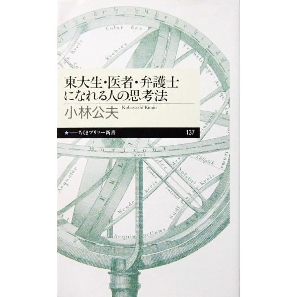 東大生・医者・弁護士になれる人の思考法　小林 公夫著（ちくまプリマー新書）