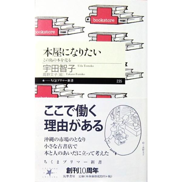 本屋になりたい この島の本を売る　宇田 智子著/高野 文子絵（ちくまプリマー新書）