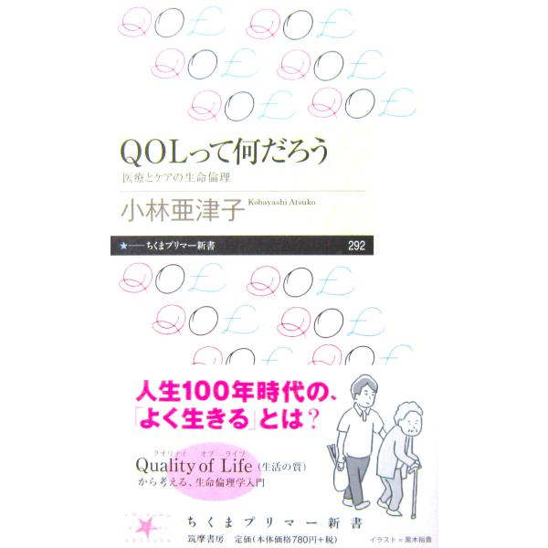 QOLって何だろう 医療とケアの生命倫理　小林 亜津子著（ちくまプリマー新書）