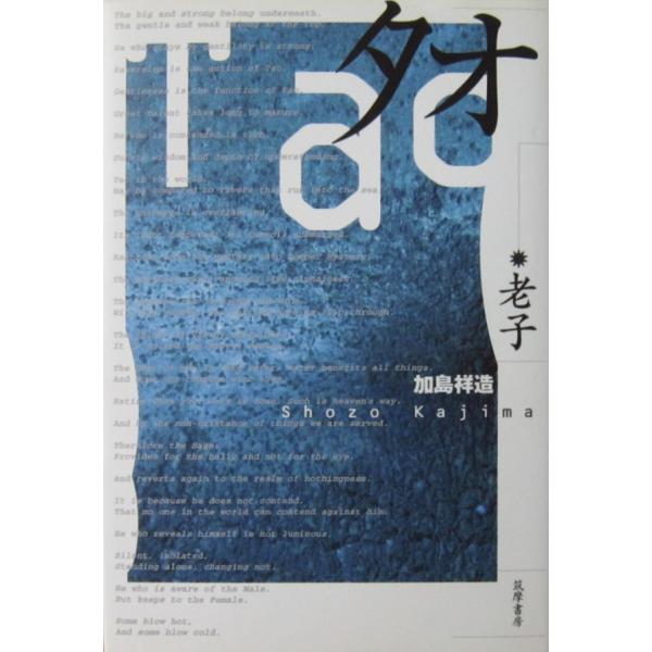 タオ 老子　加島 祥造著（筑摩書房）