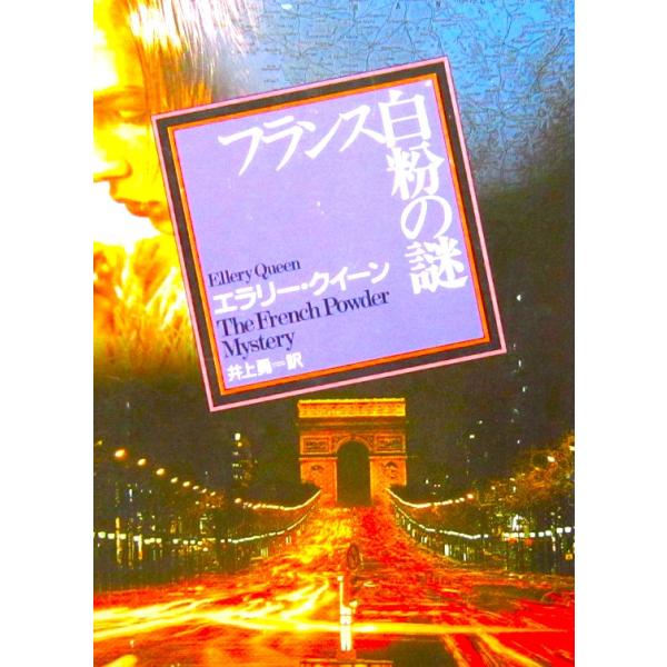 フランス白粉の謎　エラリー・クイーン 著　井上 勇 訳 (創元推理文庫)