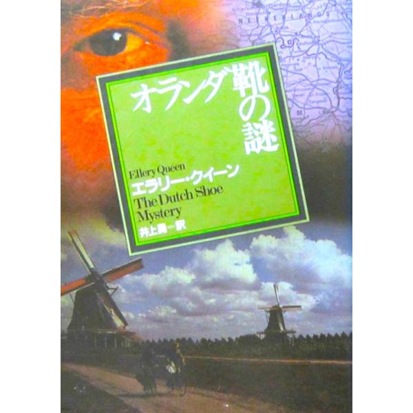 オランダ靴の謎　エラリー・クイーン著　井上 勇訳（創元推理文庫）