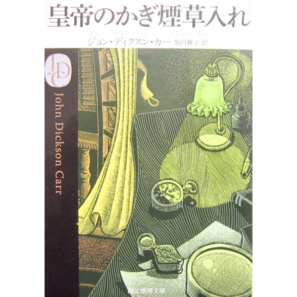 著者名:ジョン・ディクスン・カー訳者名:駒月 雅子発行所:東京創元社発行日:2019年11月22日6版サイズ:文庫ISBNコード:9784488118327コンディション:僅かなヨレ汚れありますが、概ね良好です。