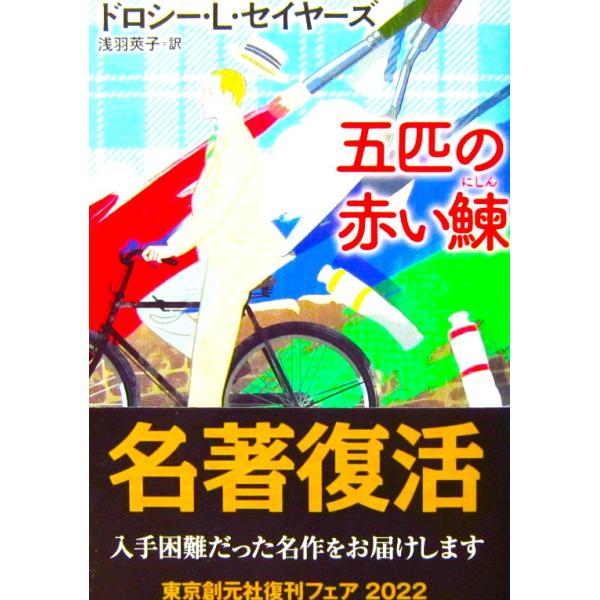 五匹の赤い鰊　ドロシー・L・セイヤーズ著　浅羽 莢子訳（創元推理文庫）