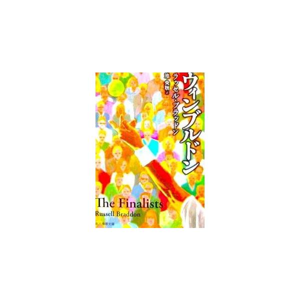 ウィンブルドン　ラッセル・ブラッドン著 / 池 央耿訳（創元推理文庫）