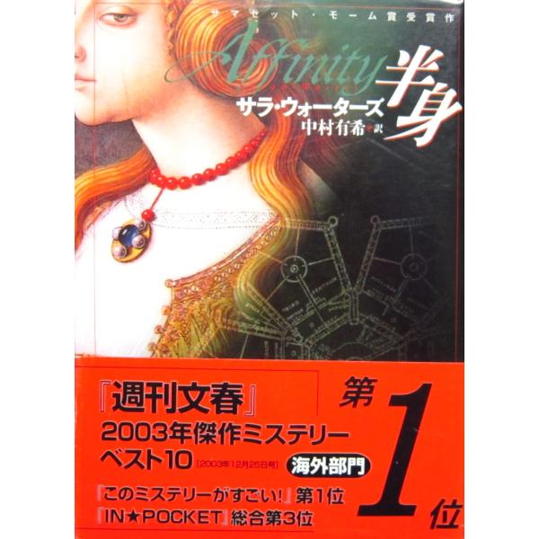 半身　サラ・ウォーターズ著 中村 有希訳（創元推理文庫）