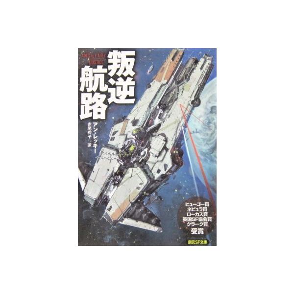 叛逆航路　アン・レッキー著　赤尾 秀子訳（創元SF文庫）