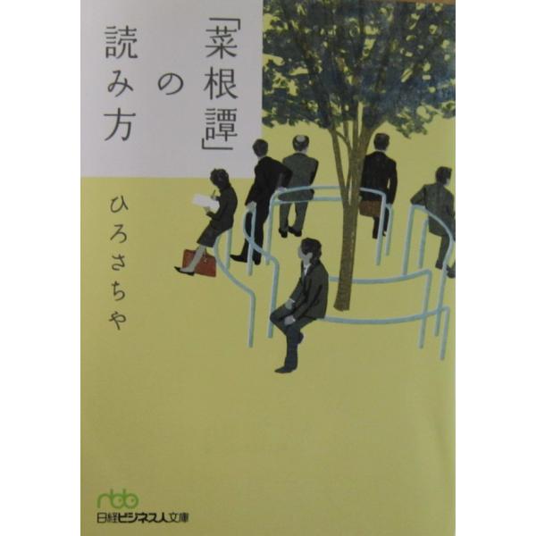 著者名:ひろさちや発行所:日本経済新聞出版社発行日:2014年10月31日第2刷サイズ:文庫ISBNコード:9784532195151コンディション:少しのヨレスレ等ありますが、本体は概ね良好です。