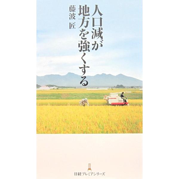著者名:藤波 匠発行所:日本経済新聞出版社発行日:2016年4月8日1刷サイズ:新書サイズISBNコード:9784532263027コンディション:少しのヨレスレ汚れ等ありますが、ページはきれいです。