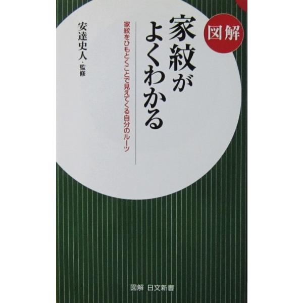 図解 家紋がよくわかる 家紋をひもとくことで見えてくる自分のルーツ　安達 史人監修（日文新書）