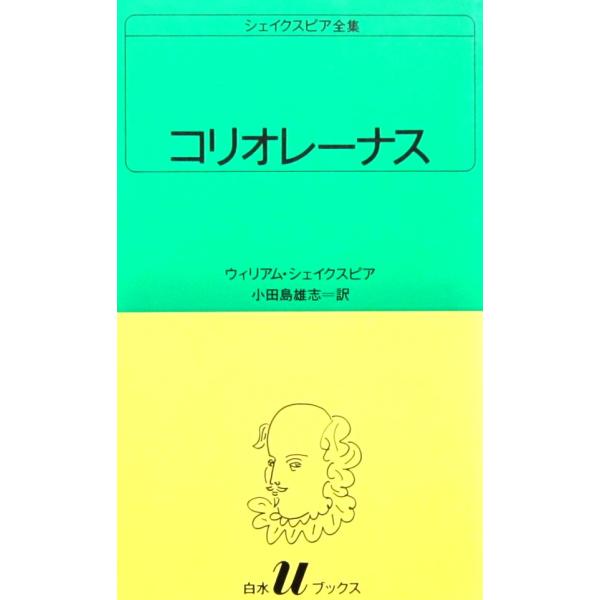 コリオレーナス　シェイクスピア全集　小田島 雄志 訳 (白水Uブックス)