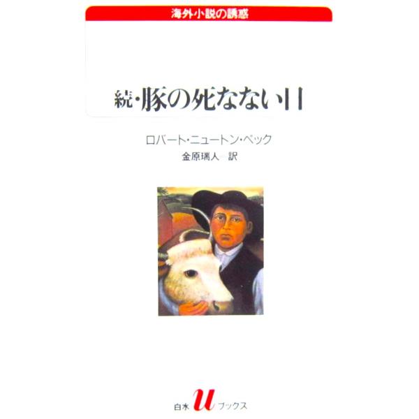 続・豚の死なない日　ロバート・ニュートン・ペック著/金原 瑞人訳（白水uブックス）