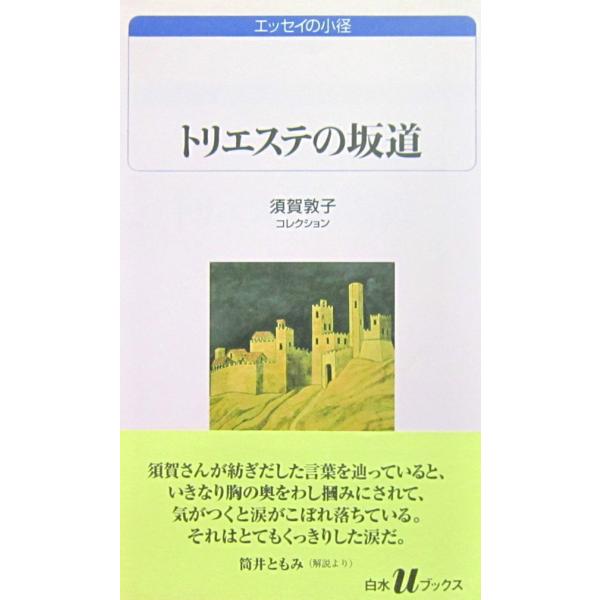 須賀 敦子コレクション トリエステの坂道（白水uブックス）
