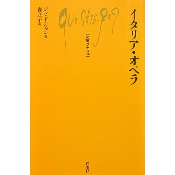 イタリア・オペラ　ジル・ド・ヴァン著　森 立子 訳 (文庫クセジュ)