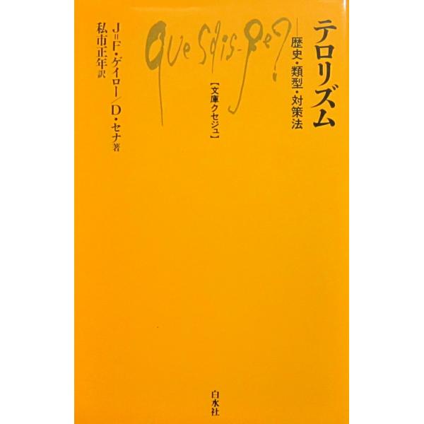 テロリズム―歴史・類型・対策法　J.=F. ゲイロー／D. セナ著　私市正年　訳（文庫クセジュ926）　