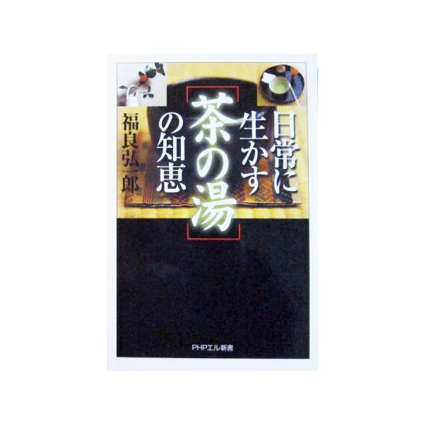 著者名:福良弘一郎発行所:PHP研究所発行日:2003年3月19日第1版第1刷サイズ:新書サイズ112×174ISBNコード:9784569627397コンディション:目立った傷や汚れなし