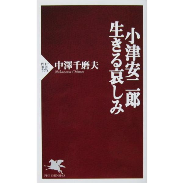 小津安二郎・生きる哀しみ　中澤 千磨夫著（PHP新書）