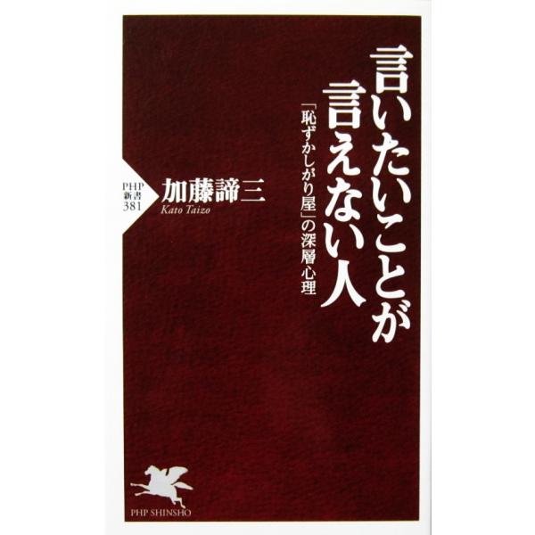 言いたいことが言えない人 「恥ずかしがり屋」の深層心理　加藤 諦三著（PHP新書）