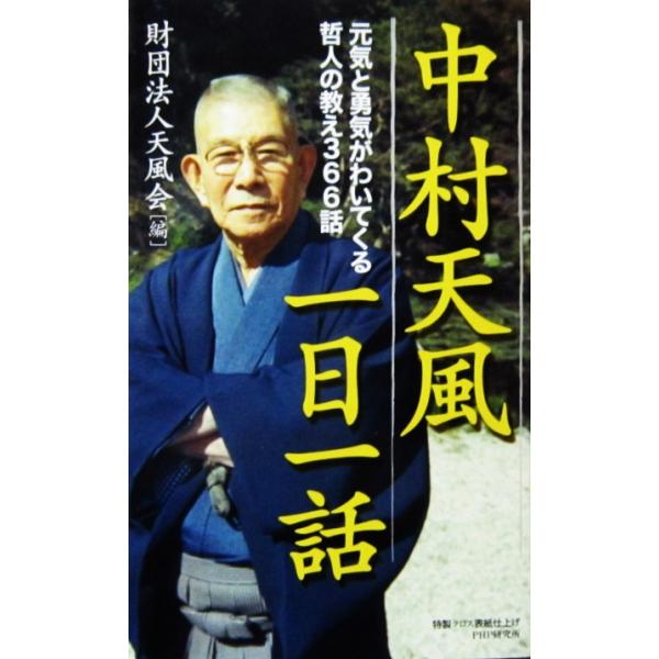 中村天風一日一話 元気と勇気がわいてくる哲人の教え366話　財団法人天風会編（PHP研究所）