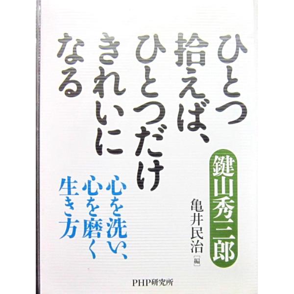 ひとつ拾えば、ひとつだけきれいになる 心を洗い、心を磨く生き方  鍵山 秀三郎 著(PHP研究所)　