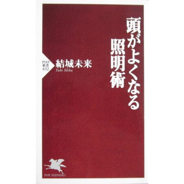 頭がよくなる照明術　結城 未来著（PHP新書）