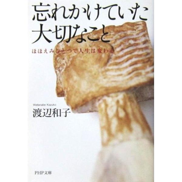 忘れかけていた大切なこと ほほえみひとつで人生は変わる　渡辺 和子 著（PHP文庫）