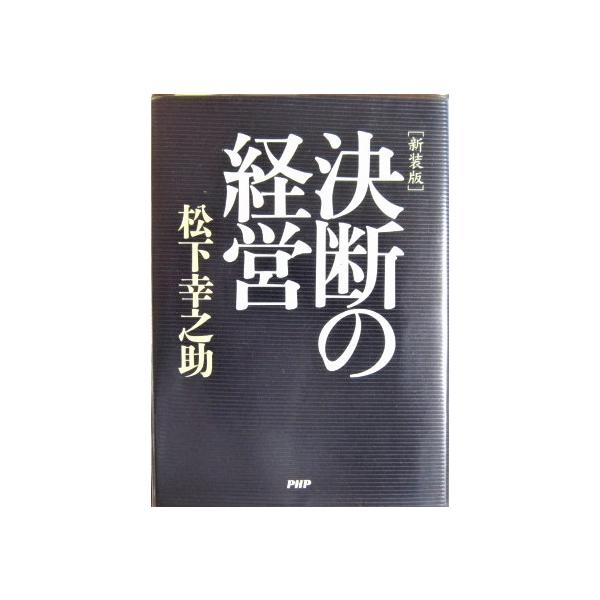 [新装版]決断の経営　松下幸之助著（PHP研究所）