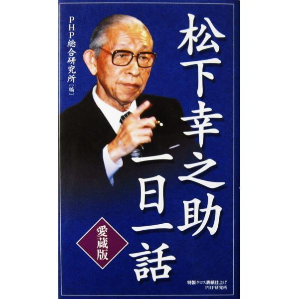 ［愛蔵版］松下幸之助一日一話　PHP総合研究所編（PHP新書）
