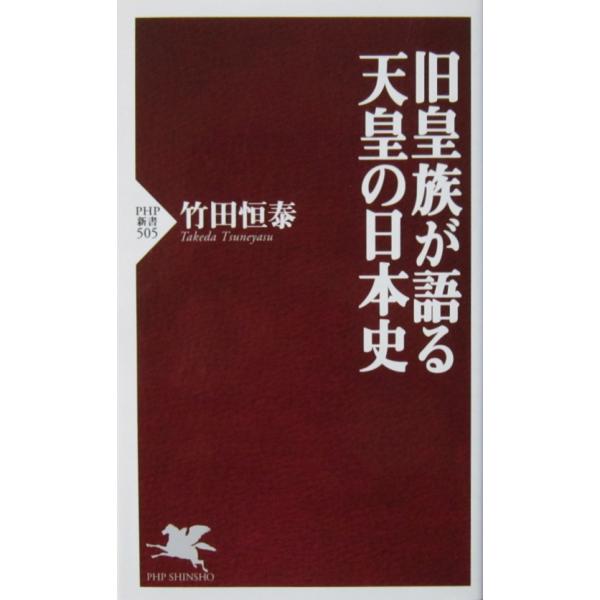 旧皇族が語る天皇の日本史　竹田 恒泰著（PHP新書）