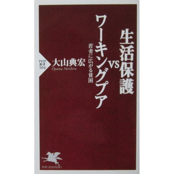 生活保護vsワーキングプア 若者に広がる貧困　大山 典宏著（PHP新書）