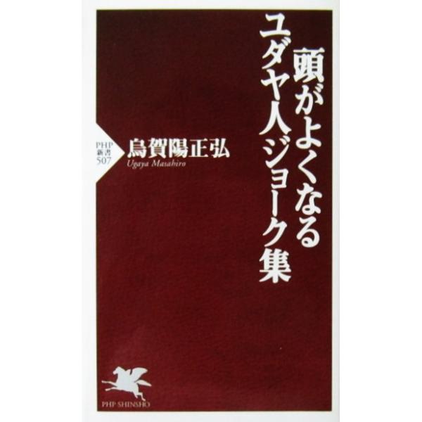 頭がよくなるユダヤ人ジョーク集　烏賀陽 正弘著（PHP新書）