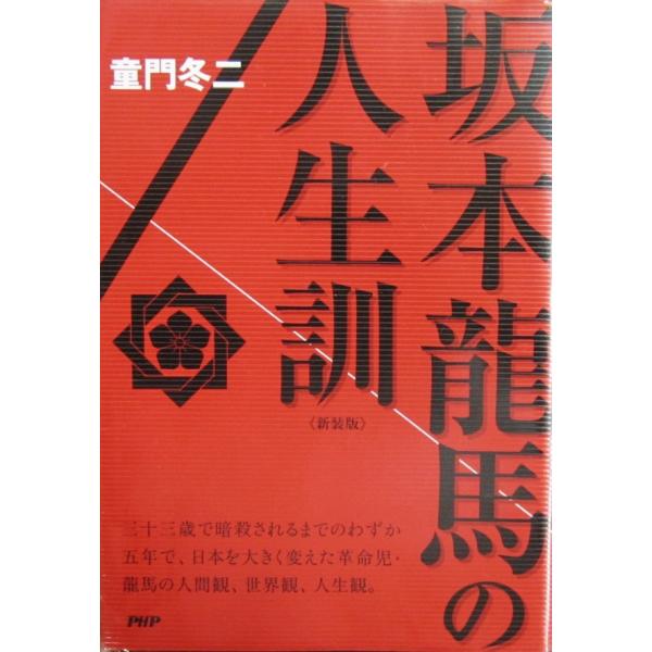 [新装版]坂本龍馬の人生訓　童門 冬二 著（PHP研究所）