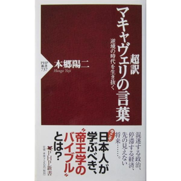 超訳 マキャヴェリの言葉 逆境の時代を生き抜く　本郷 陽二著（PHP新書）