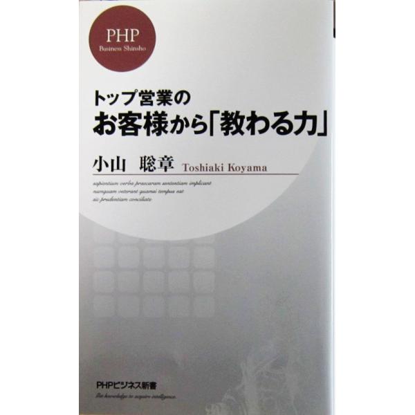 トップ営業の お客様から「教わる力」　小山 聡章著（PHPビジネス新書）