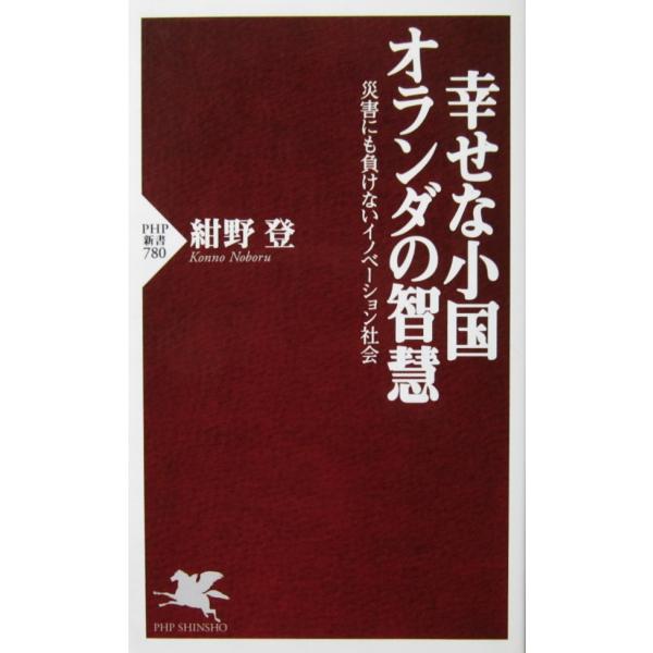 著者名:紺野 登発行所:PHP研究所発行日:2012年1月30日第1版第1刷サイズ:新書ISBNコード:9784569803180コンディション:少しのヨレスレ等ありますが、ページは概ね良好です。