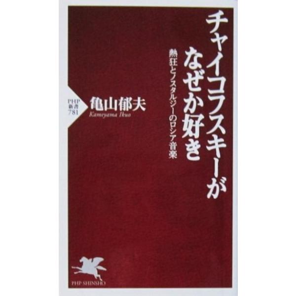 チャイコフスキーがなぜか好き 熱狂とノスタルジーのロシア音楽　亀山 郁夫著（PHP新書）