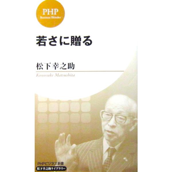 著者名:松下 幸之助発行所:PHP研究所発行日:2014年4月1日第1版第1刷サイズ:新書ISBNコード:9784569818580コンディション:カバーに少しのヨレ等ありますが、本体は概ね良好です。