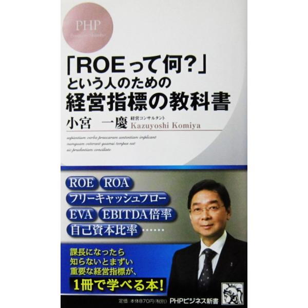 「ROEって何？」という人のための経営指標の教科書　小宮 一慶著（PHPビジネス新書）