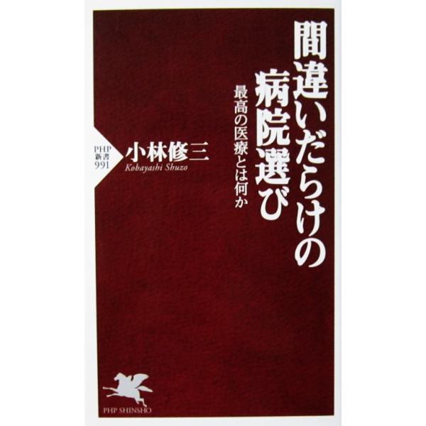 間違いだらけの病院選び 最高の医療とは何か　小林 修三著（PHP新書）