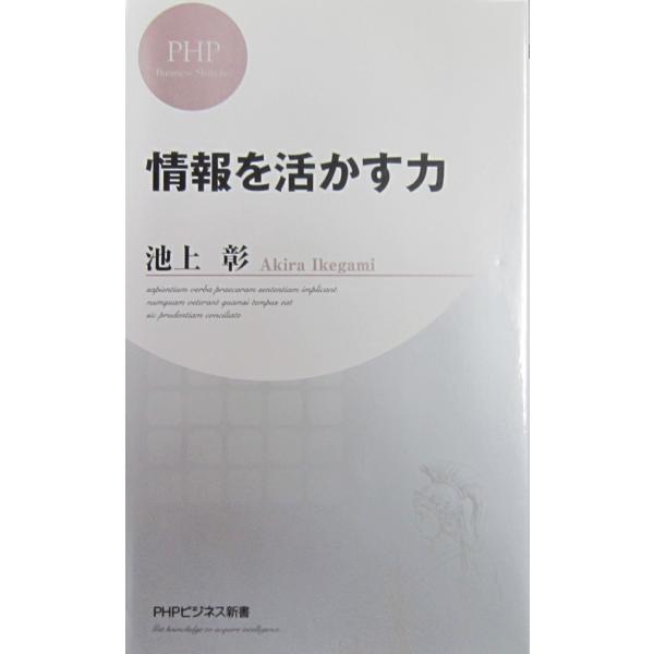 情報を活かす力 池上 彰 著 (PHPビジネス新書)