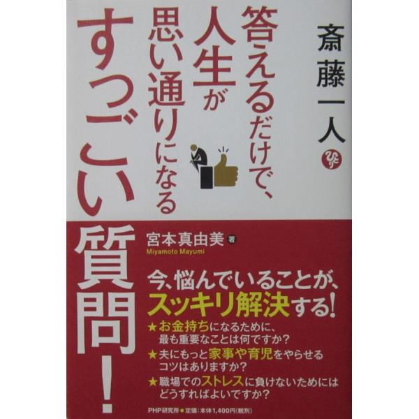 斎藤一人 答えるだけで、人生が思い通りになるすっごい質問！　宮本 真由美著（PHP研究所）