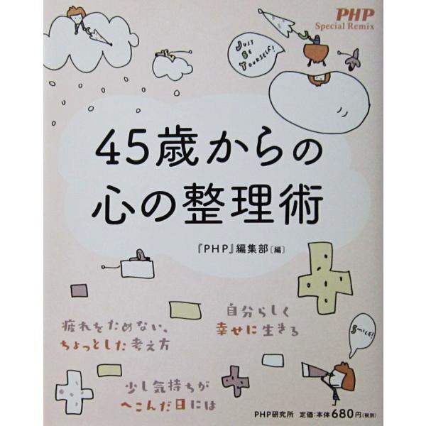 45歳からの心の整理術　『PHP』編集部編（PHP Special Remix）
