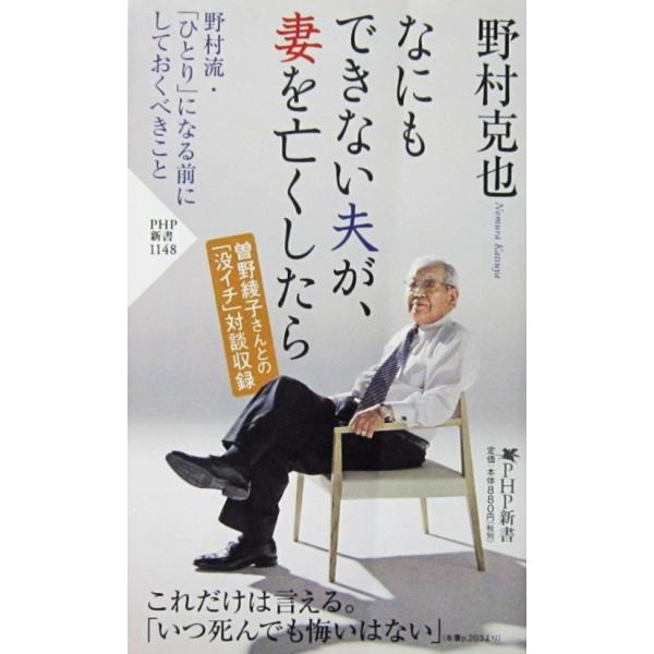 なにもできない夫が、妻を亡くしたら　野村 克也著（PHP新書）