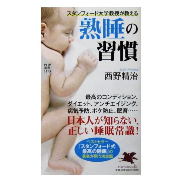 スタンフォード大学教授が教える 熟睡の習慣　西野 精治著（PHP新書）