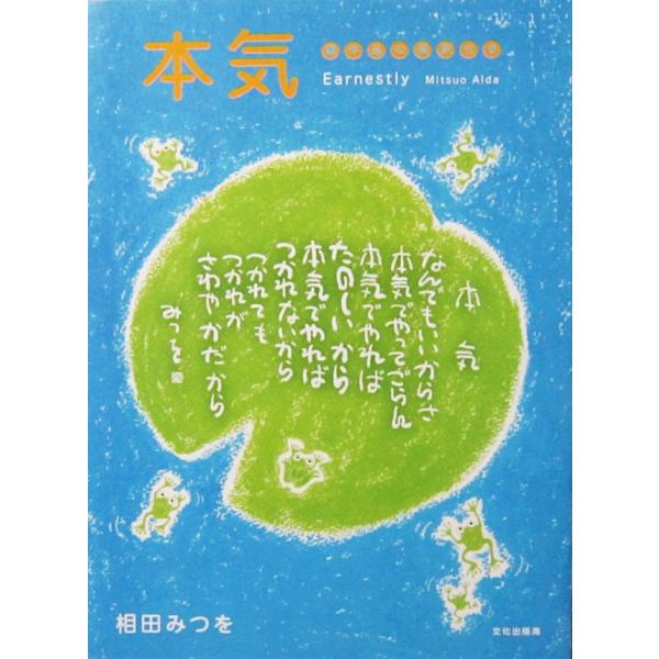 本気 書作品の英訳付き　相田 みつを著　相田 一人監修（文化出版局）